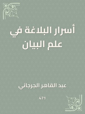 cover image of أسرار البلاغة في علم البيان